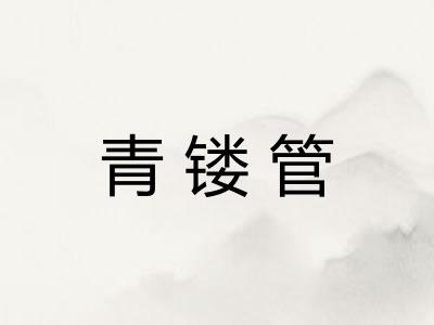 青镂管