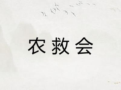 农救会