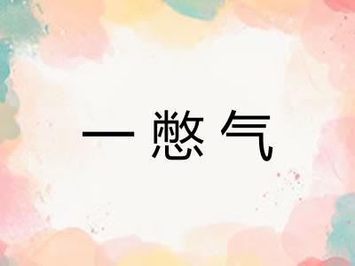 一憋气