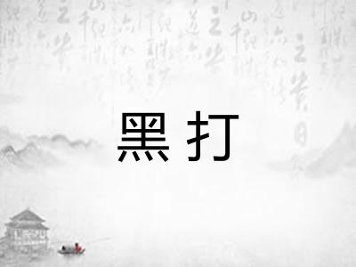 黑打