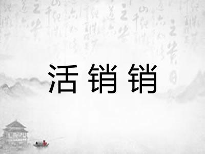 活销销 活销销