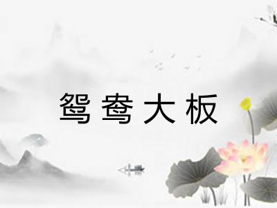 鸳鸯大板