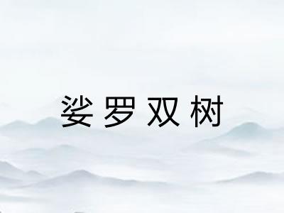 娑罗双树 娑罗双树