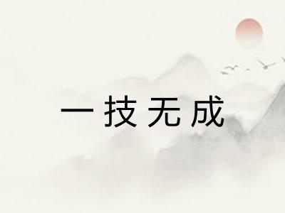 一技无成
