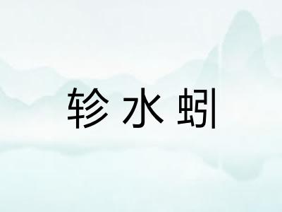轸水蚓