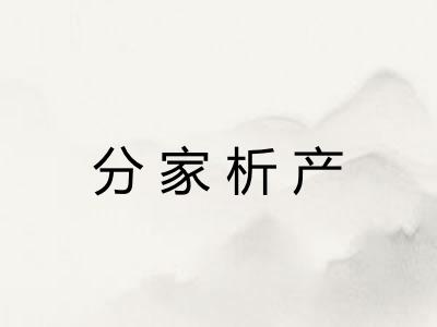 分家析产