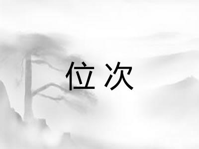 位次