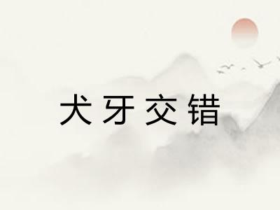 犬牙交错 犬牙交错