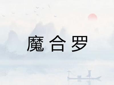 魔合罗