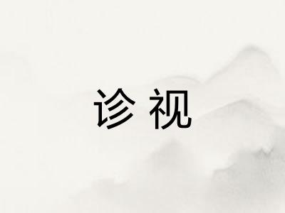 诊视 诊视