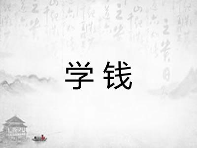 学钱
