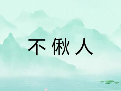 不偢人