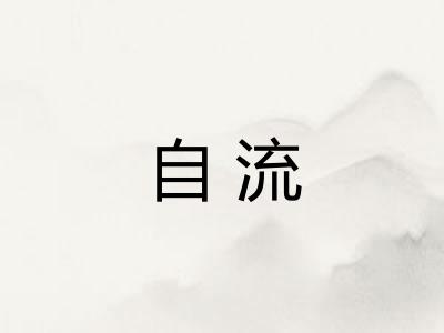 自流