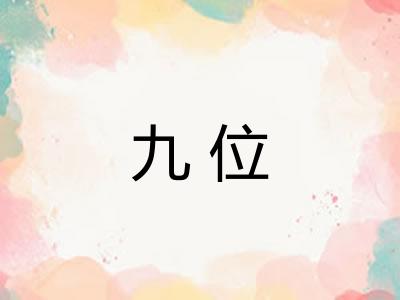 九位