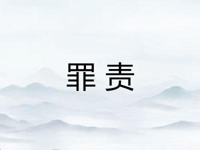 罪责
