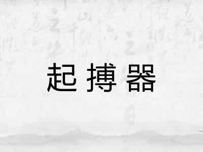 起搏器