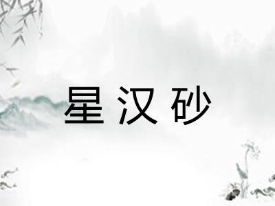 星汉砂
