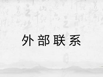 外部联系