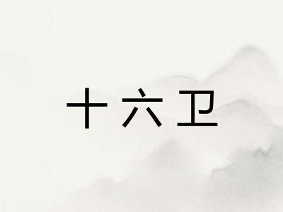 十六卫