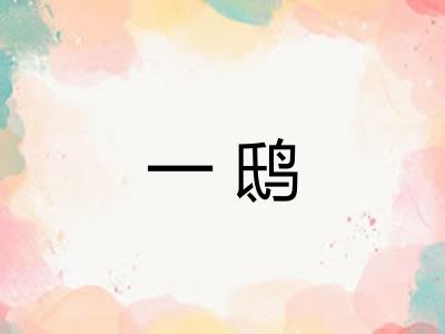 一鸱 一鸱