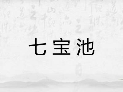 七宝池