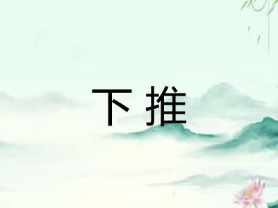 下推