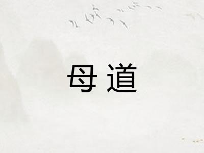 母道 母道