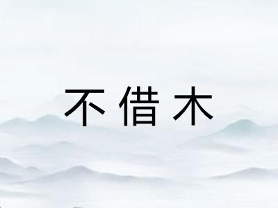 不借木