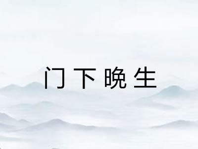 门下晩生