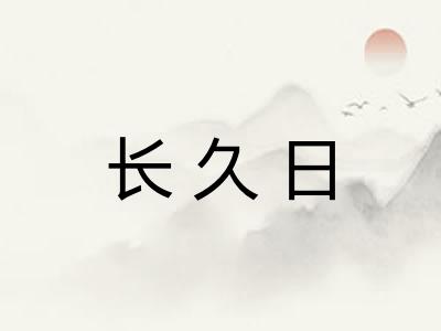长久日