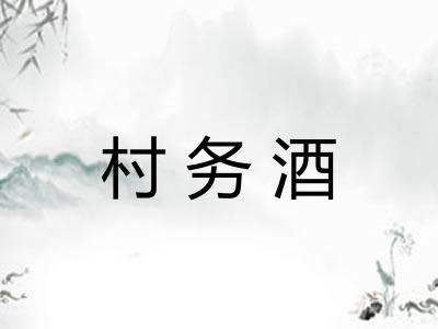 村务酒