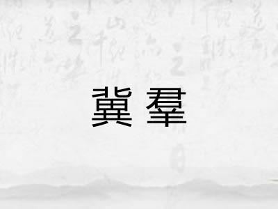 冀羣 冀羣