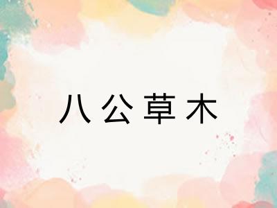 八公草木 八公草木