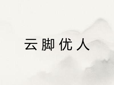 云脚优人