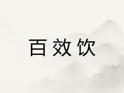 百效饮
