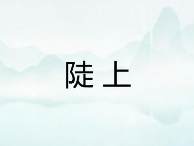 陡上