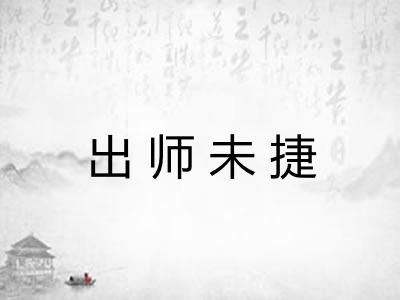 出师未捷