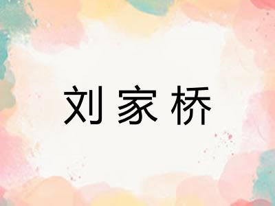 刘家桥