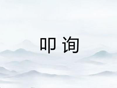 叩询
