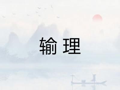 输理 输理