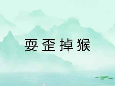 耍歪掉猴 耍歪掉猴