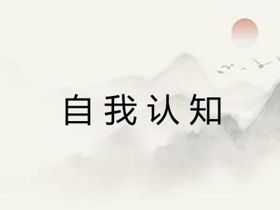 自我认知