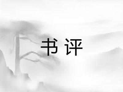 书评