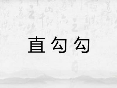 直勾勾 直勾勾
