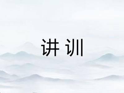 讲训