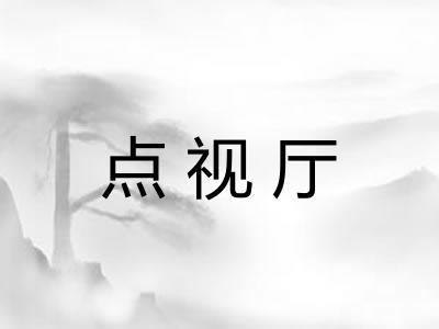 点视厅