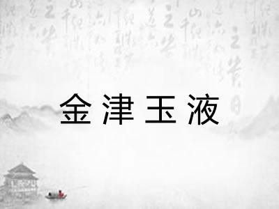 金津玉液