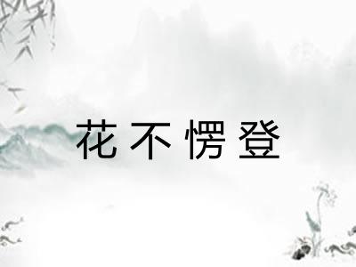 花不愣登