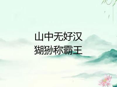 山中无好汉猢狲称霸王