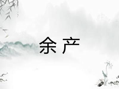 余产 余产